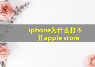 iphone为什么打不开apple store